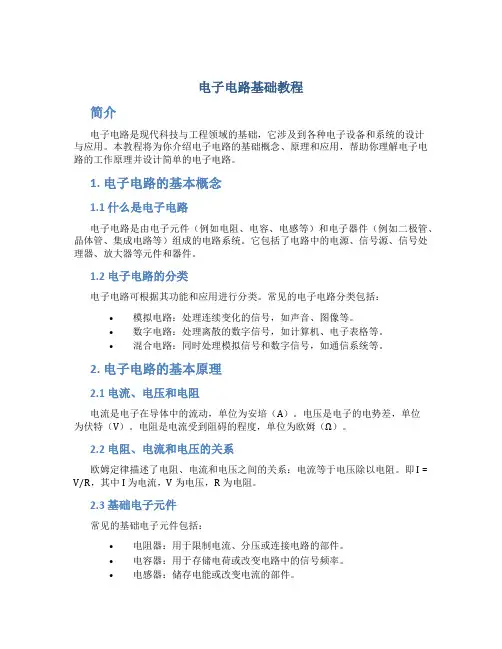 电子电路基础教程