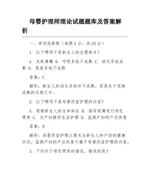 母婴护理师理论试题题库及答案解析