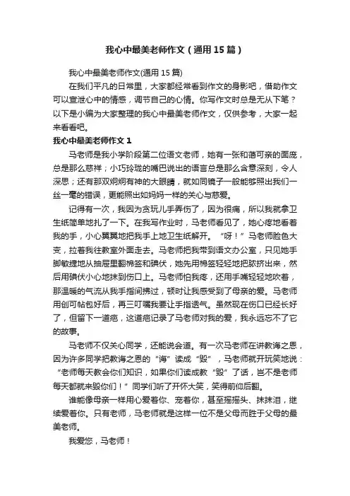我心中最美老师作文（通用15篇）