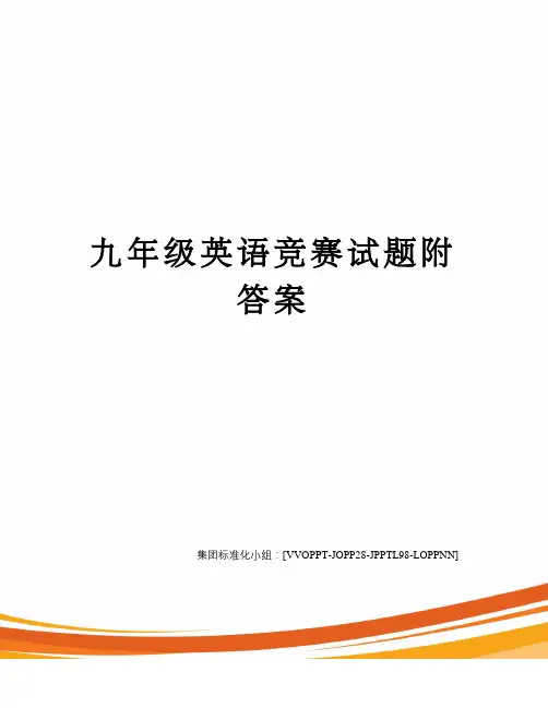 九年级英语竞赛试题附答案修订版