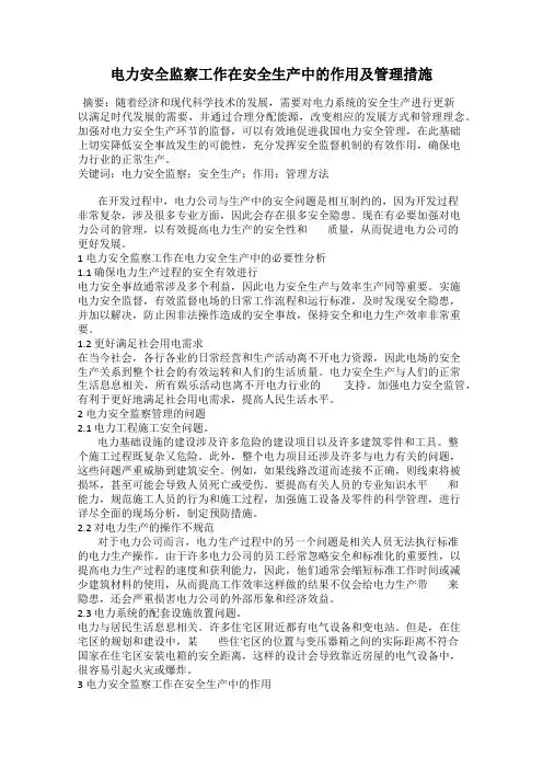 电力安全监察工作在安全生产中的作用及管理措施