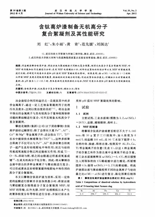 含钛高炉渣制备无机高分子复合絮凝剂及其性能研究