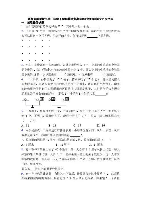 北师大版最新小学三年级下学期数学竞赛试题(含答案)图文百度文库