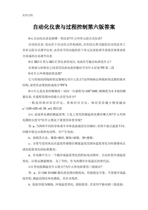自动化仪表与过程控制第六版答案