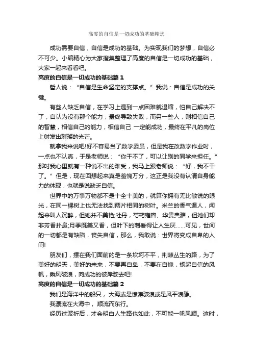 高度的自信是一切成功的基础精选_为人处世