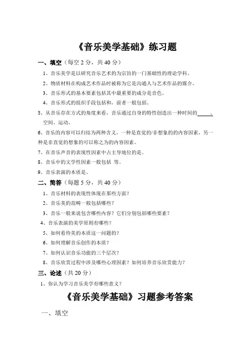 《音乐美学基础》练习题