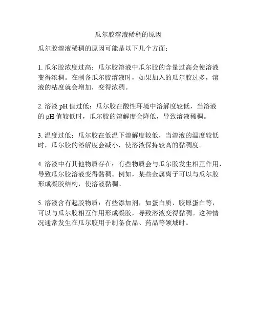 瓜尔胶溶液稀稠的原因