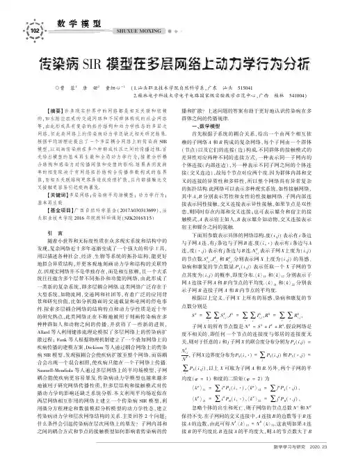 传染病SIR模型在多层网络上动力学行为分析