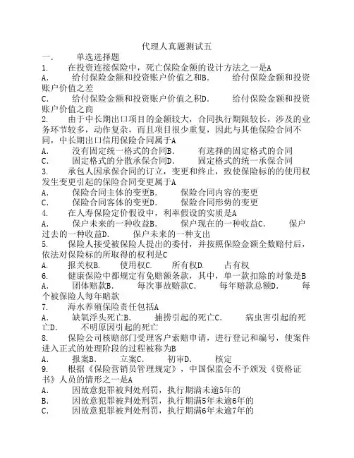 保险代理人真题测试五