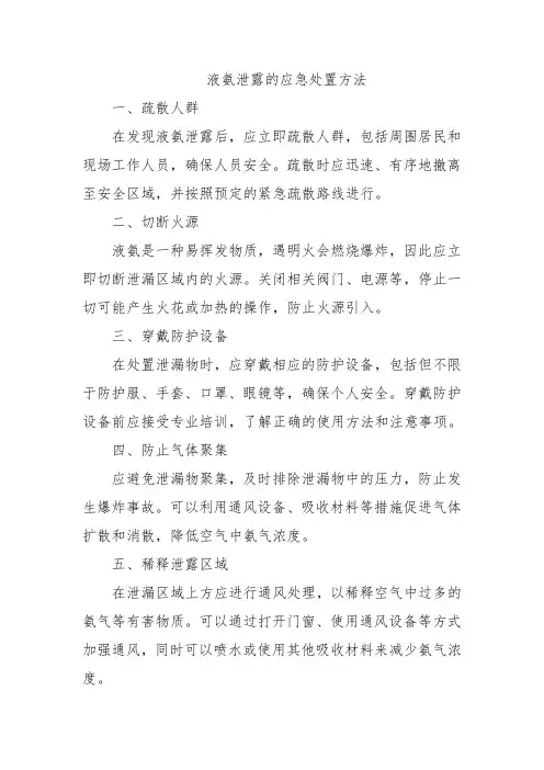 液氨泄露的应急处置方法