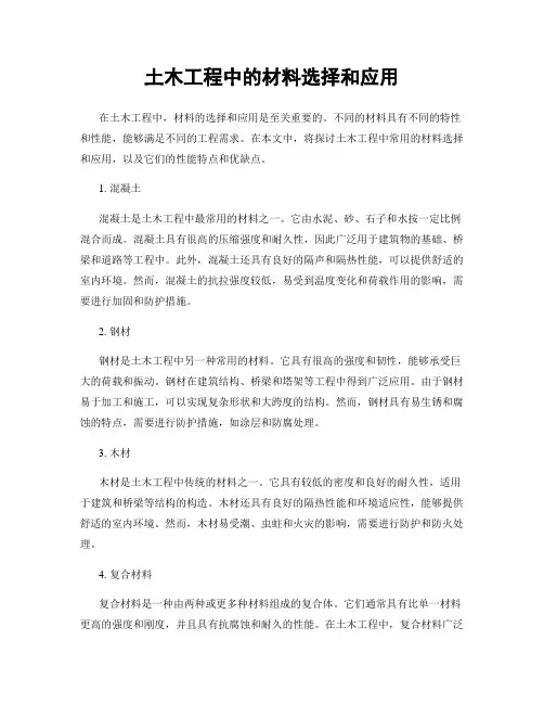 土木工程中的材料选择和应用