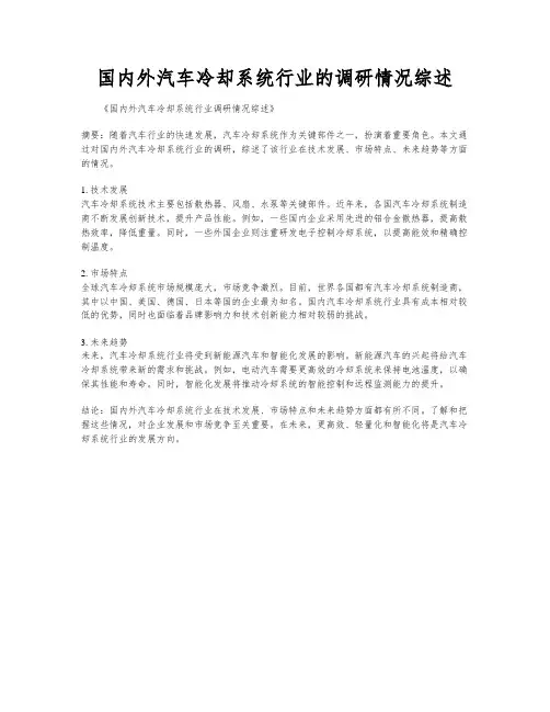 国内外汽车冷却系统行业的调研情况综述