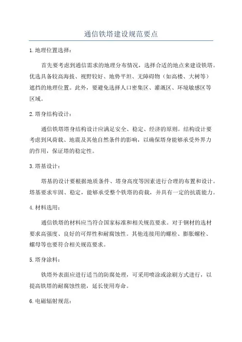 通信铁塔建设规范要点