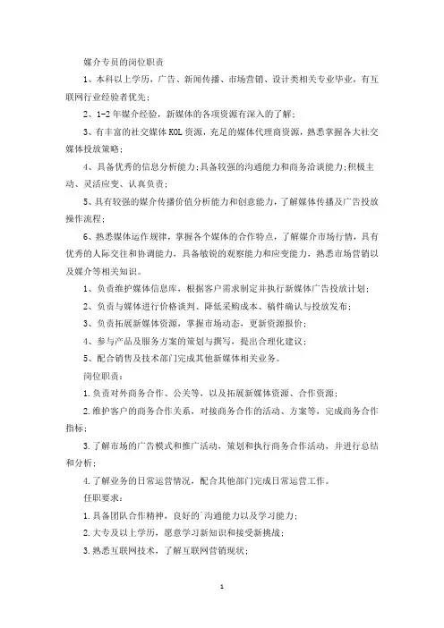 媒介专员的岗位职责(最新)