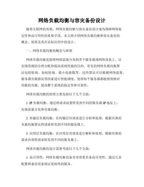 网络负载均衡与容灾备份设计