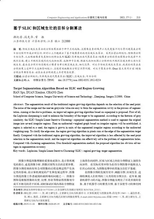 基于SLIC和区域生长的目标分割算法