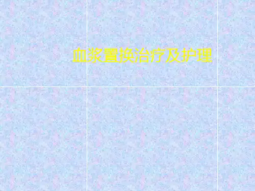 血浆置换的护理