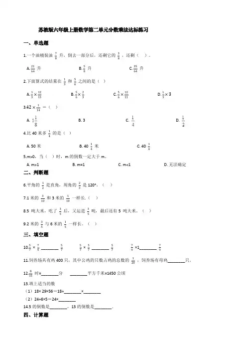 苏教版六年级上册数学第二单元分数乘法达标练习【含答案】