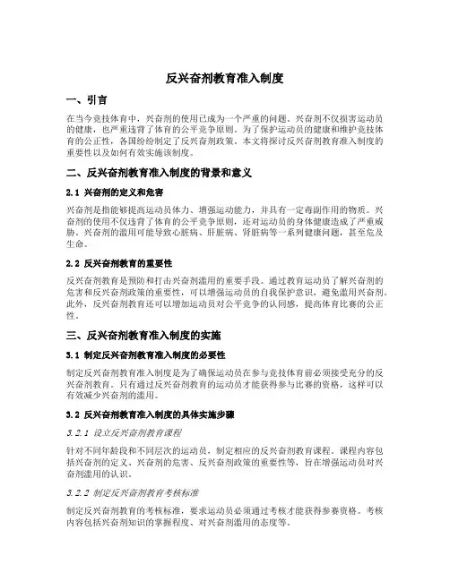 反兴奋剂教育准入制度