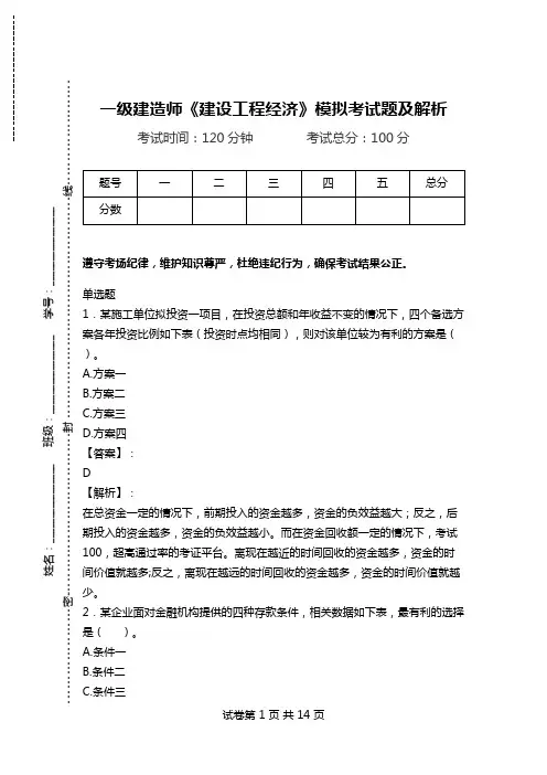 一级建造师《建设工程经济》模拟考试题及解析.doc