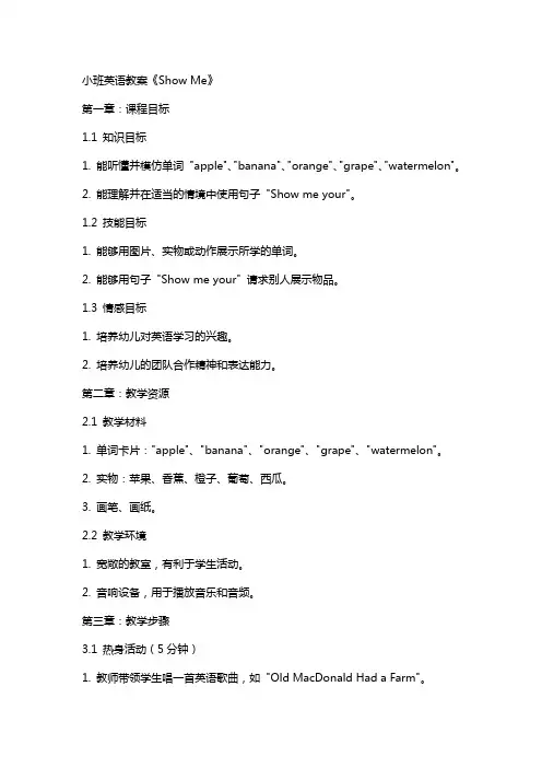 小班英语教案《show me》