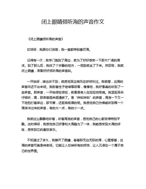 闭上眼睛倾听海的声音作文