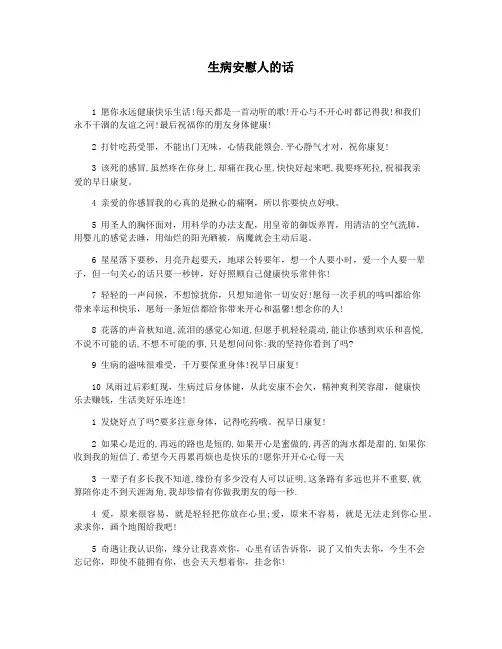 生病安慰人的话