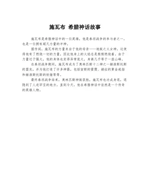 施瓦布 希腊神话故事