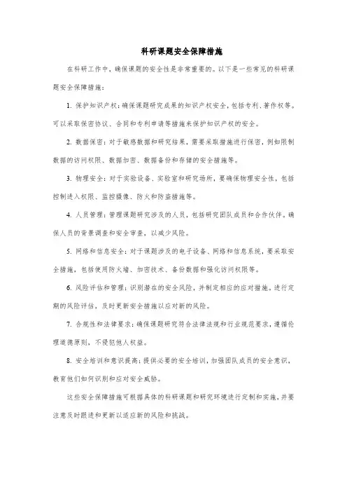 科研课题安全保障措施