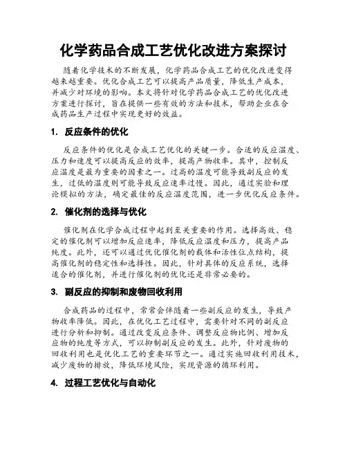 化学药品合成工艺优化改进方案探讨