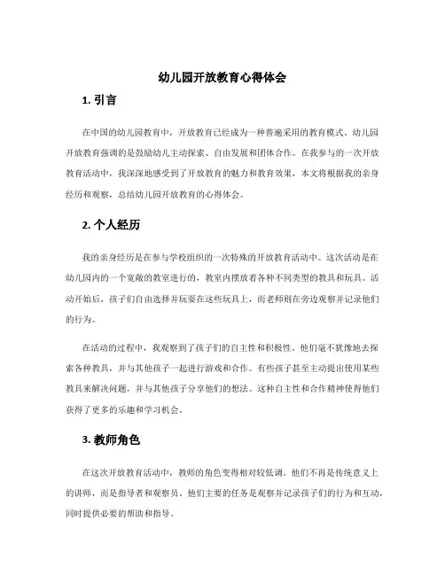 幼儿园开放教育心得体会