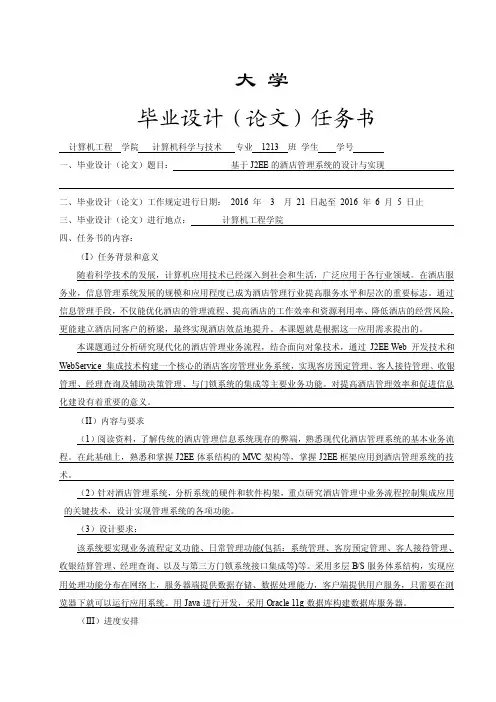 毕业设计任务书（酒店管理系统）