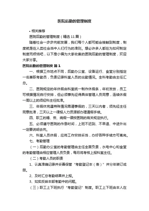 医院后勤的管理制度