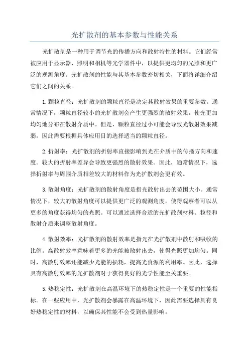 光扩散剂的基本参数与性能关系