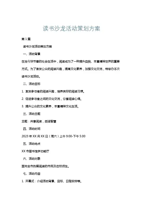 读书沙龙活动策划方案