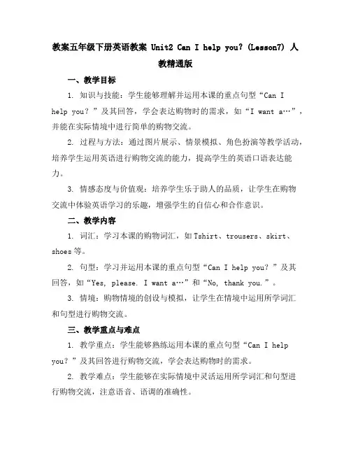 五年级下册英语教案Unit2CanIhelpyou？(Lesson7)人教精通版