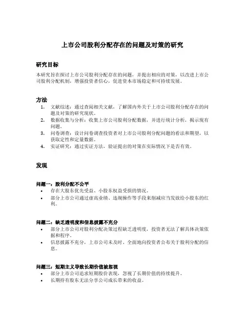 上市公司股利分配存在的问题及对策的研究