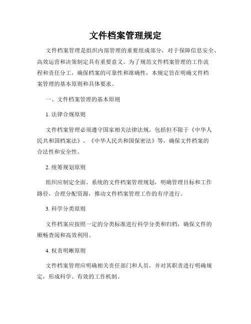 文件档案管理规定
