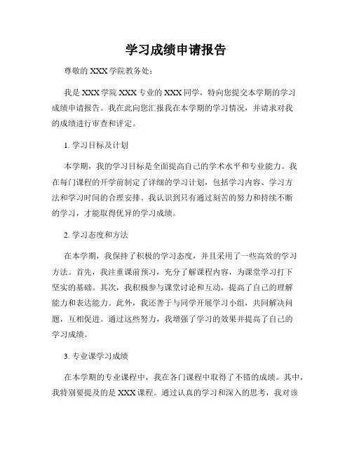 学习成绩申请报告