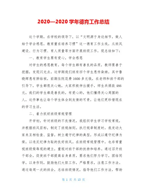 2020—2020学年德育工作总结