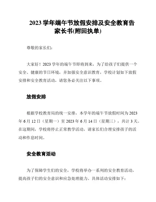 2023学年端午节放假安排及安全教育告家长书(附回执单)