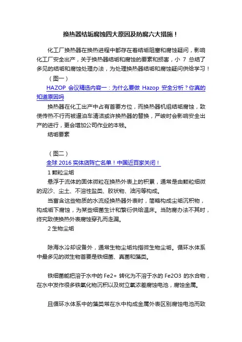 换热器结垢腐蚀四大原因及防腐六大措施！