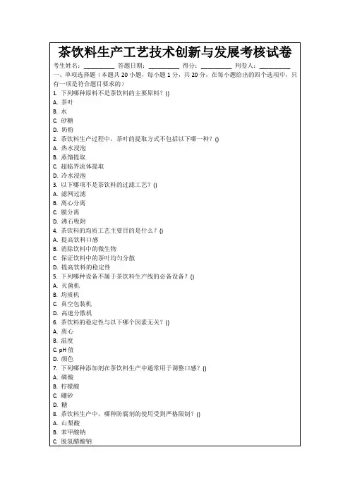 茶饮料生产工艺技术创新与发展考核试卷