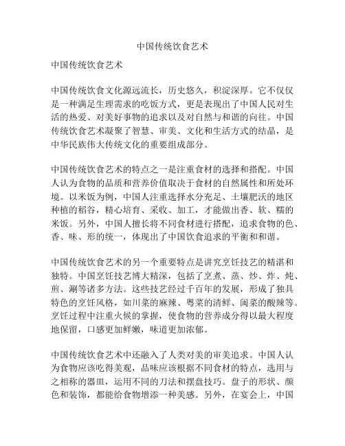中国传统饮食艺术