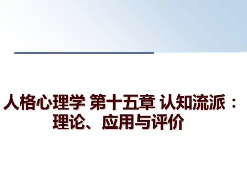 最新人格心理学 第十五章 认知流派：理论、应用与评价讲学课件