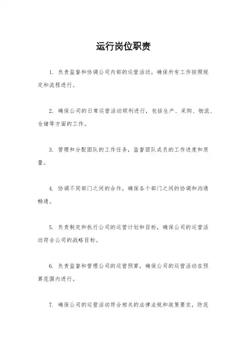 运行岗位职责