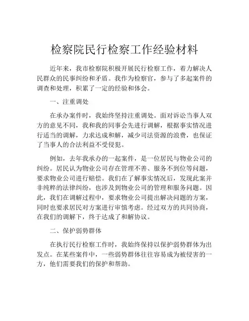 检察院民行检察工作经验材料