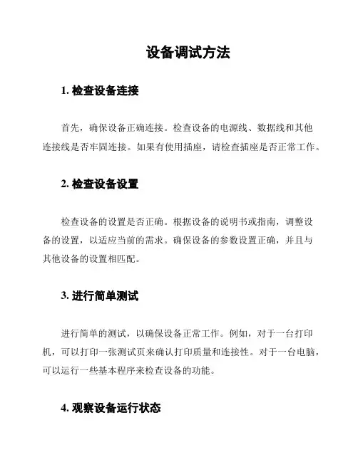 设备调试方法