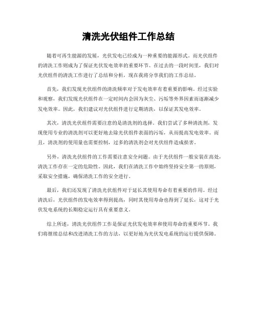 清洗光伏组件工作总结