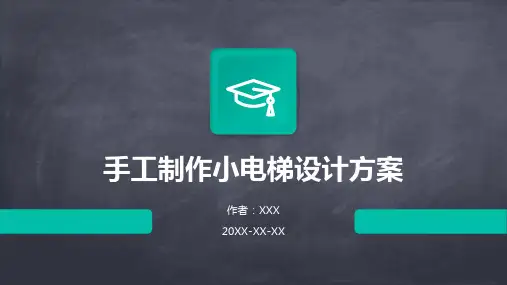 手工制作小电梯设计方案
